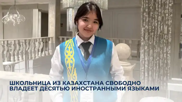 Казахстанская школьница Асель Абдурахимова свободно владеет десятью языками и готовится к международному экзамену HSK 3 по китайскому Павлодаре