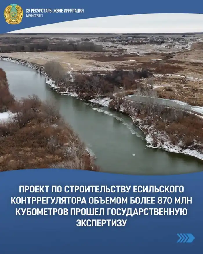 Проект строительства Есильского контррегулятора в Казахстане получил одобрение государственной экспертизы для защиты от подтоплений и обеспечения орошения сельскохозяйственных земель. Павлодаре