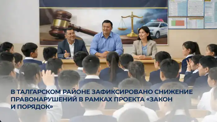 Талгарский район: правонарушения отступают под натиском правового воспитания Павлодаре