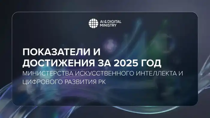 Показатели и достижения за 2025 год Министерства искусственного интеллекта и цифрового развития РК Павлодаре