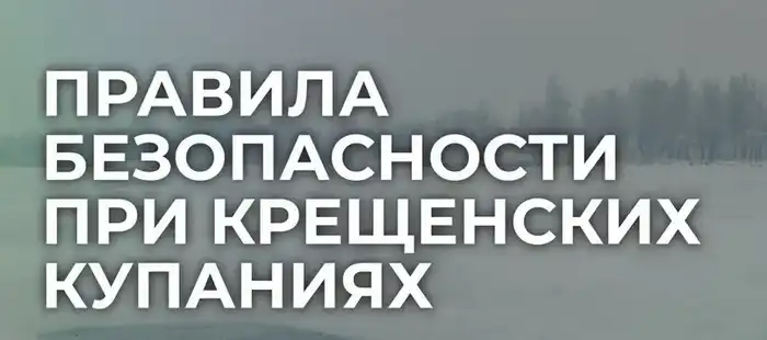 Безопасность крещенских купаний рекомендации и меры предосторожности Павлодаре