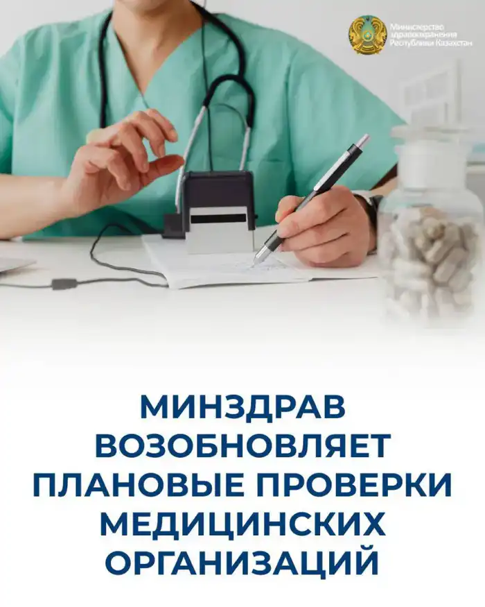 МИНЗДРАВ ВОЗОБНОВЛЯЕТ ПЛАНОВЫЕ ПРОВЕРКИ МЕДИЦИНСКИХ ОРГАНИЗАЦИЙ С ЦЕЛЬЮ УСИЛЕНИЯ КОНТРОЛЯ КАЧЕСТВА МЕДИЦИНСКИХ УСЛУГ Павлодаре