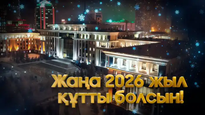 Социальные достижения и международное сотрудничество: поздравление министра обороны Казахстана с Новым 2026 годом Павлодаре