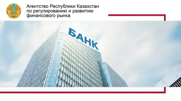 Новые правила открытия банков в Казахстане Павлодаре