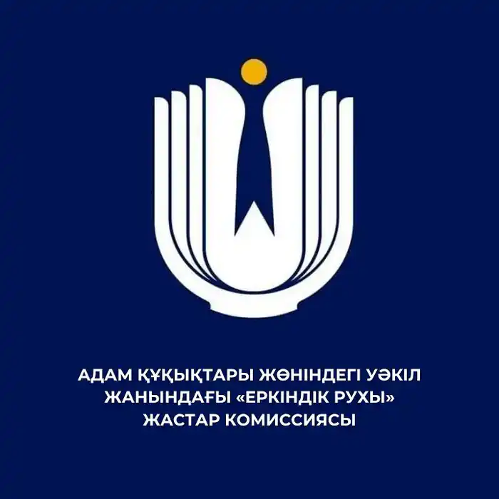 Изменен состав Комиссии по правам молодежи «Еркіндік рухы» Павлодаре