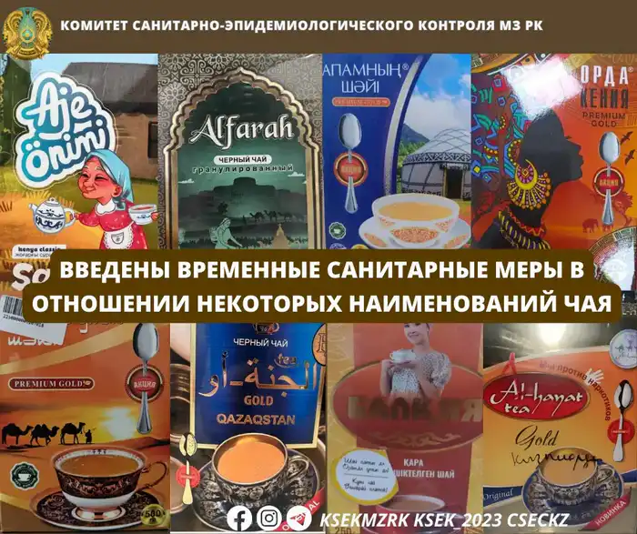 Чай с секретом: временный запрет на опасные марки! Павлодаре