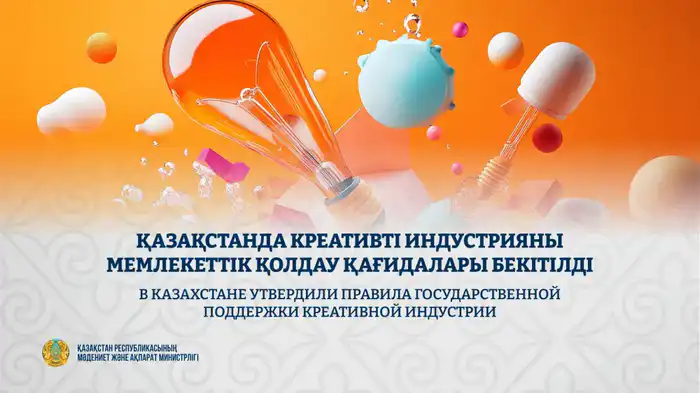 Креативные идеи в Казахстане получили новый импульс: правила государственной поддержки как ключ к успеху Павлодаре
