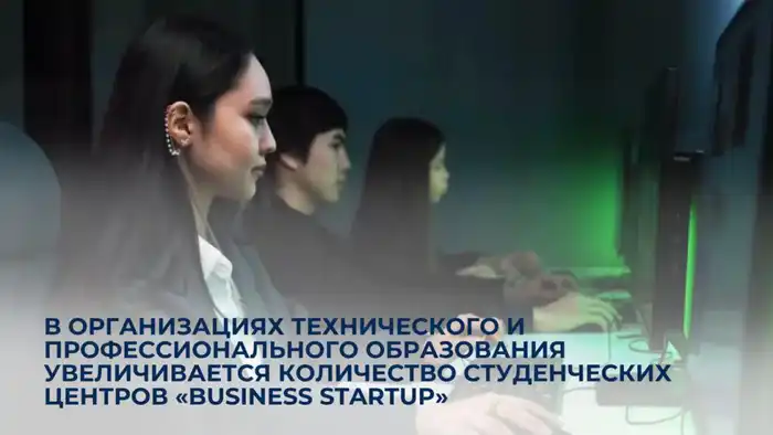 Рост числа студенческих центров «Business Startup» в сфере технического и профессионального образования способствует развитию предпринимательских навыков у молодёжи. Павлодаре