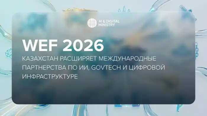 Казахстан на WEF 2026: новые международные партнерства в области ИИ, GovTech и цифровой инфраструктуры Павлодаре