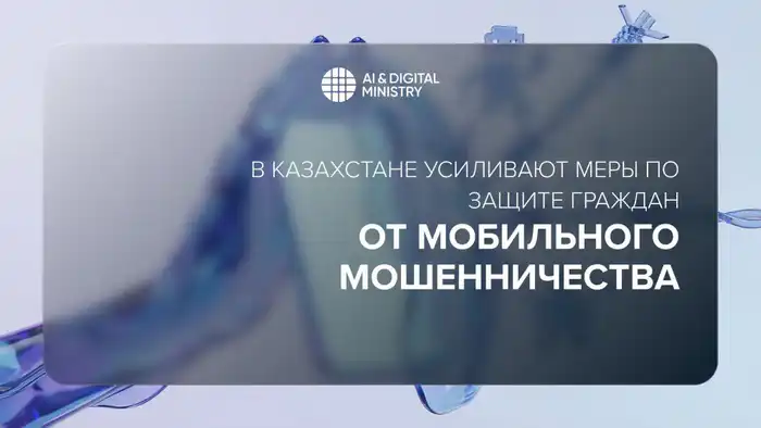 Казахстан вводит новые меры для борьбы с мобильным мошенничеством на уровне страны Павлодаре