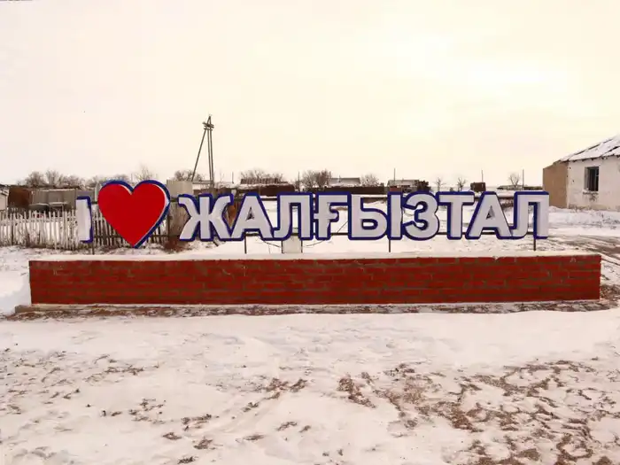 Социально-экономическое развитие села Жалгызтал (4)