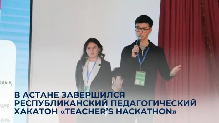 В Астане учителя зажгли искры инноваций на педагогическом хакатоне «Teacher’s Hackathon» Павлодаре
