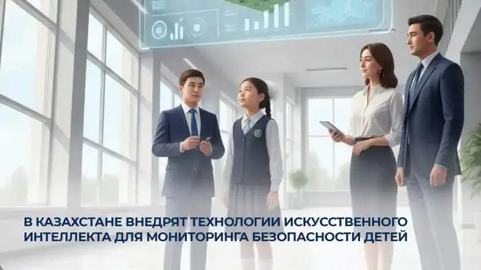 Внедрение технологий искусственного интеллекта в Казахстане для повышения безопасности детей в образовательных учреждениях Павлодаре