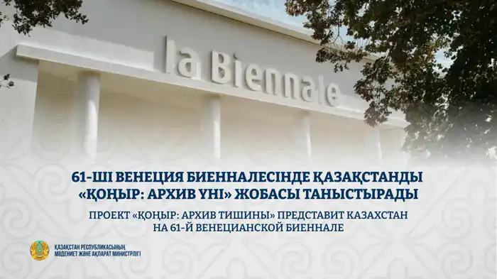 Казахстан представит проект «ҚОҢЫР: архив тишины» на 61-й Венецианской биеннале в 2026 году Павлодаре