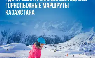 Ужесточение стандартов зимнего туризма в Казахстане: последствия для горнолыжного отдыха