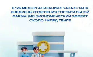 Госпитальная фармация в Казахстане: 1 млрд тенге экономии