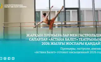 Театр «Астана Балет» в 2026 году: новые постановки и образовательные проекты как способ популяризации балетного искусства