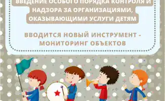 Запущен новый механизм мониторинга в образовательных и оздоровительных учреждениях