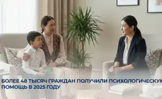 Психологическая помощь более 48 тысяч казахстанцев в 2025