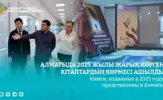 В Алматы открылась выставка книг, изданных в 2025 году, посвященная национальным ценностям