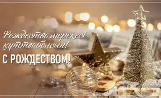 Свет Рождества: Нити Единства и Уважения в Традициях Жетісу