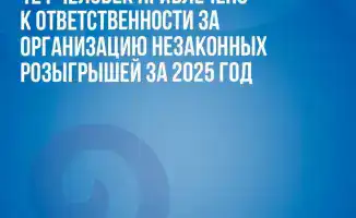 Штрафы за участие в незаконных лотереях: 121 человек заплатит почти 50 миллионов тенге