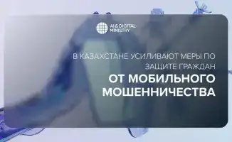 В Казахстане введены новые меры против мобильного мошенничества с блокировкой подозрительных номеров