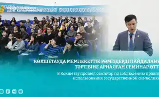 Семинар по правилам использования государственной символики в Кокшетау
