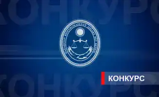 Конкурс на вакантные судейские должности в Казахстане: открытые возможности для граждан