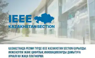 Создание IEEE Kazakhstan Section: шаг к развитию инженерного сообщества и инноваций в Казахстане