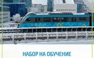 Набор сотрудников в систему легкорельсового транспорта (LRT) в Астане: международные стандарты и требования к квалификации