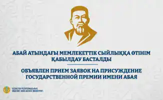Объявлен прием заявок на присуждение Государственной премии имени Абая