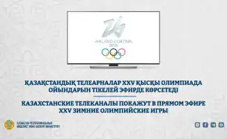 XXV зимние Олимпийские игры в Италии: Казахстанские телеканалы обеспечат прямую трансляцию для зрителей