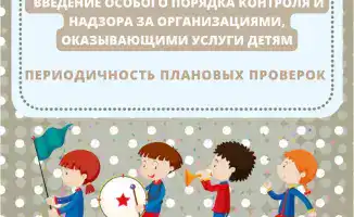 Ужесточение контроля: новые правила проверок организаций, финансируемых из бюджета, повлияют на качество услуг для детей
