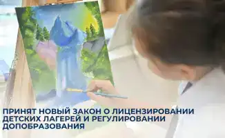Новый закон о лицензировании детских лагерей и дополнительном образовании вступает в силу в 2026 году
