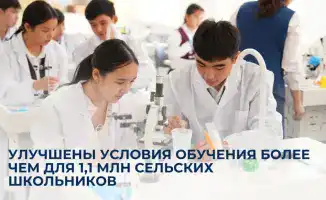 Масштабная модернизация сельских школ в стране улучшает условия обучения для более чем 1,1 млн школьников