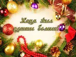 Новый год: мечты становятся планами в Жетісу!