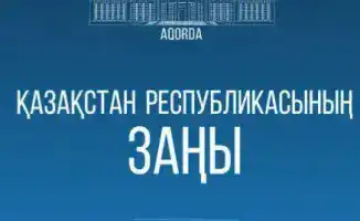 Казахстан принимает закон для гармонизации законодательства с Конституцией и усиления антикоррупционных мер