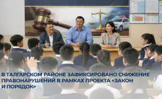 Талгарский район: правонарушения отступают под натиском правового воспитания