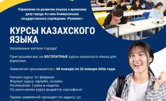 Бесплатные курсы казахского языка в Астане