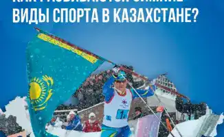 Как развиваются зимние виды спорта в Казахстане?