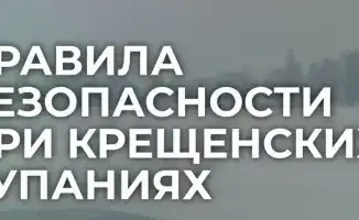 Безопасность крещенских купаний рекомендации и меры предосторожности