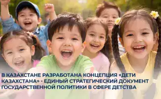 Казахстан запускает Концепцию «Дети Казахстана» для защиты прав и улучшения услуг для 6,9 миллиона детей