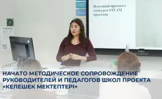 Повышение квалификации педагогов как шаг к улучшению образовательного процесса в рамках проекта «Келешек мектептері»