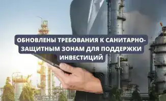 Новые заводы на старых промышленных площадках: обновленные требования к санитарно-защитным зонам