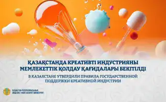 Креативные идеи в Казахстане получили новый импульс: правила государственной поддержки как ключ к успеху