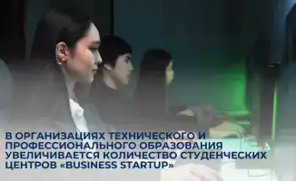 Рост числа студенческих центров «Business Startup» в сфере технического и профессионального образования способствует развитию предпринимательских навыков у молодёжи.