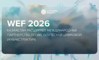 Казахстан на WEF 2026: новые международные партнерства в области ИИ, GovTech и цифровой инфраструктуры