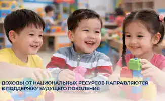 Казахстан запускает фонд поддержки детей