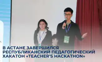 В Астане учителя зажгли искры инноваций на педагогическом хакатоне «Teacher’s Hackathon»